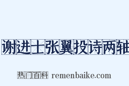 谢进士张翼投诗两轴是什么意思的图片